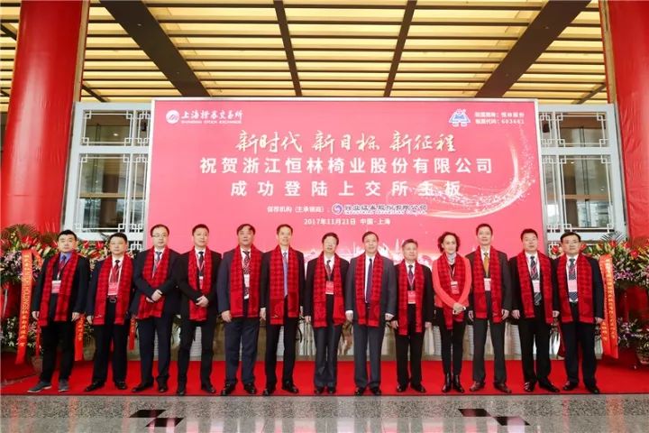 恒林椅业上交所鸣锣开市,股票代码603661-家具