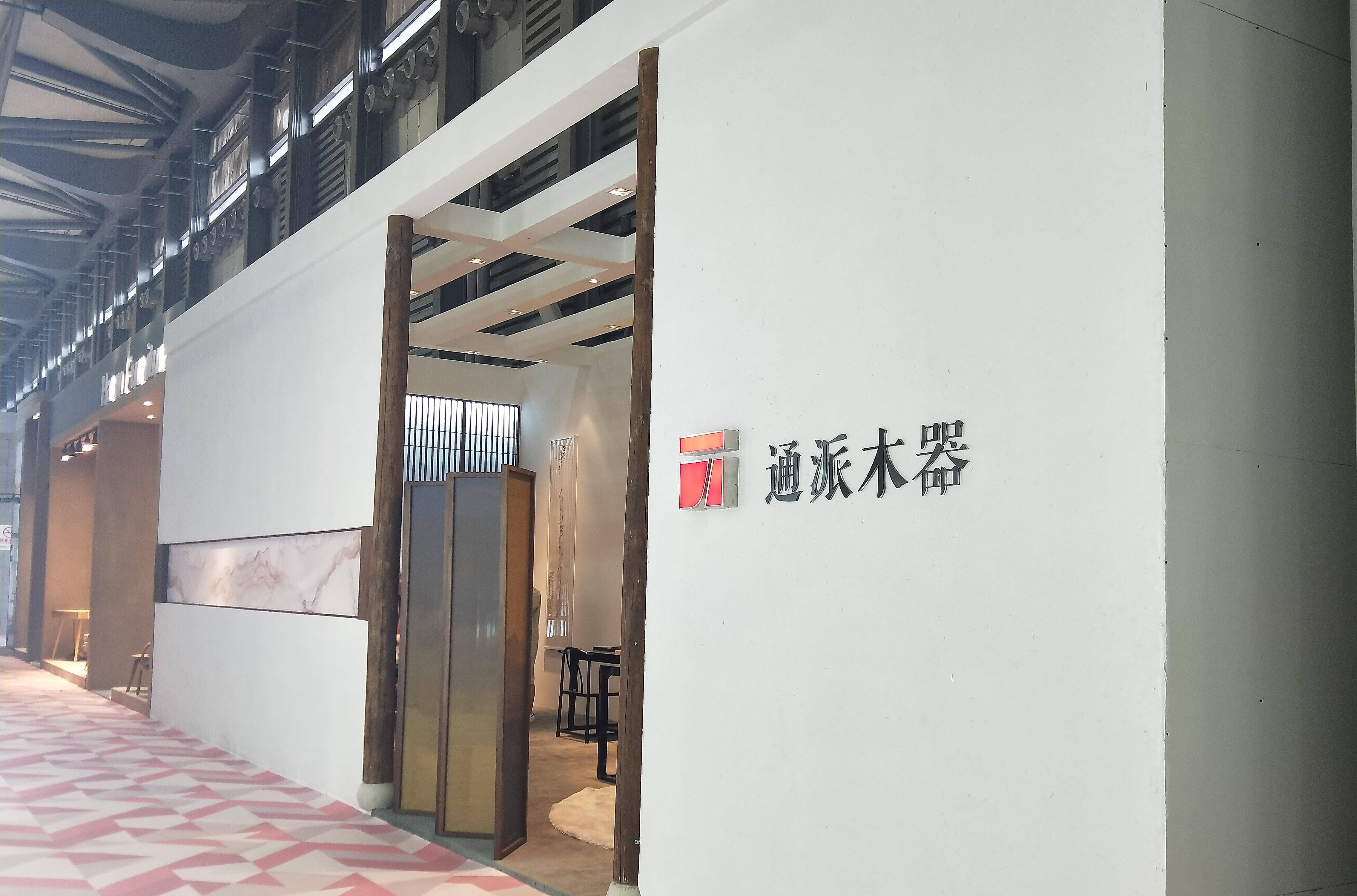 浦东家居双展展商访谈 | 通派木器：打造“藉美于今，传美于后”的新文人家具