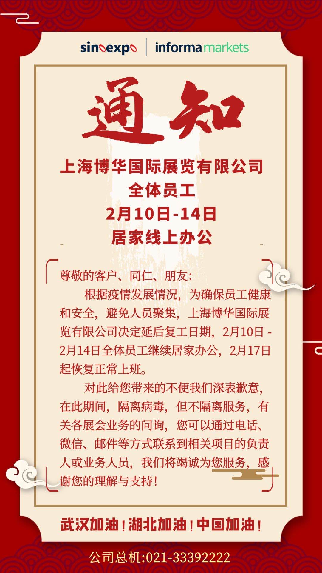 家具在线与您同在 | 关于上海博华全体员工2月10日